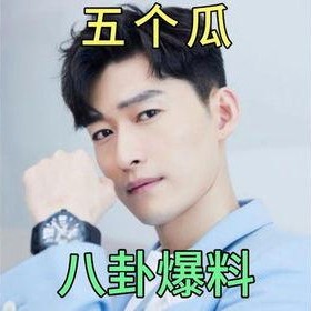 娱乐圈吃瓜猛料,重磅猛料引爆网络，明星隐私大曝光！